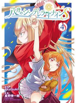 八月のシンデレラナインS　４(少年チャンピオン・コミックス)