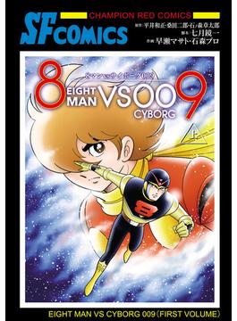 8マンVSサイボーグ009　上(チャンピオンREDコミックス)