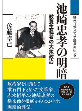 池崎忠孝の明暗