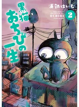 黒猫おちびの一生 2【電子版限定特典付き】(MeDu COMICS)