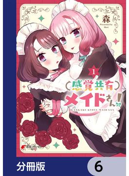 感覚共有メイドさん！【分冊版】　6(電撃コミックスNEXT)