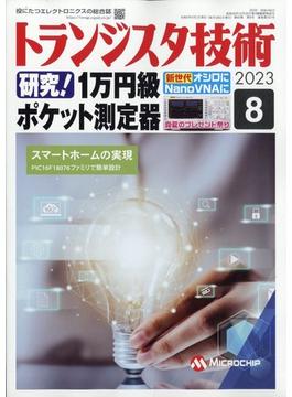 トランジスタ技術 (Transistor Gijutsu) 2023年 08月号 [雑誌]