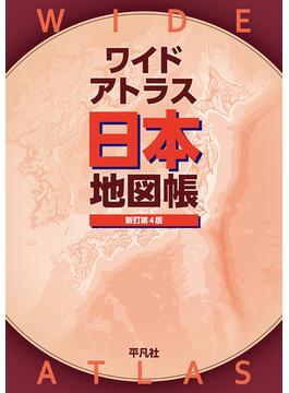 ワイドアトラス日本地図帳 新訂第４版