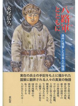 八路軍とともに 満州に残留した日本人の物語