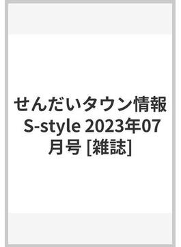 せんだいタウン情報 S-style 2023年07月号 [雑誌]