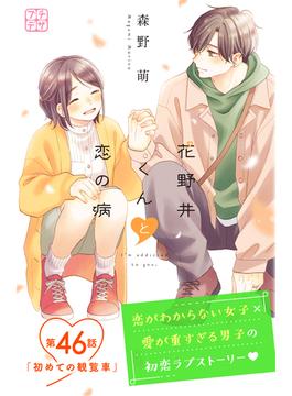 【46-50セット】花野井くんと恋の病　プチデザ