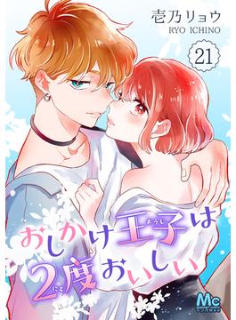 【21-25セット】おしかけ王子は2度おいしい(マーガレットコミックスDIGITAL)