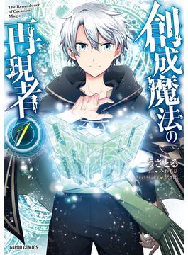 【全1-5セット】創成魔法の再現者(ガルドコミックス)