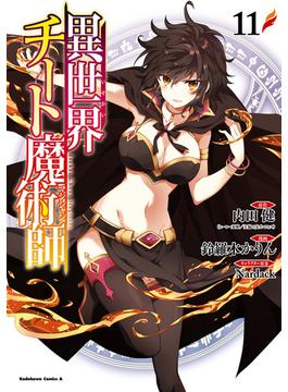 【11-15セット】異世界チート魔術師(角川コミックス・エース)