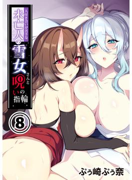 人付き合いが苦手な未亡人の雪女さんと呪いの指輪(8)(BLIC-ERO)