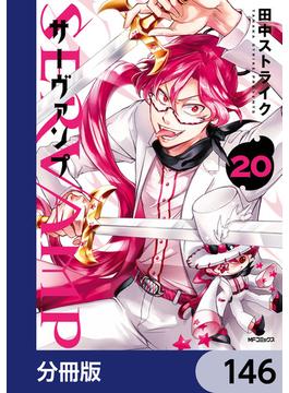SERVAMP-サーヴァンプ-【分冊版】　146(MFコミックス　ジーンシリーズ)