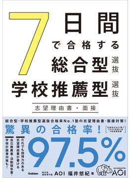 7日間で合格する総合型選抜・学校推薦型選抜 志望理由書・面接