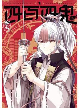 【全1-10セット】四百四鬼(Gファンタジーコミックス)