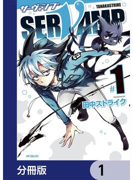 【全1-164セット】SERVAMP-サーヴァンプ-【分冊版】(MFコミックス　ジーンシリーズ)