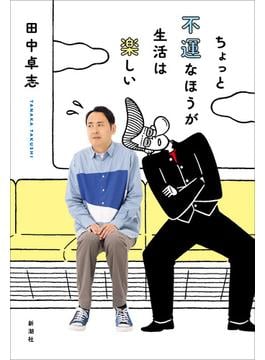 ちょっと不運なほうが生活は楽しい