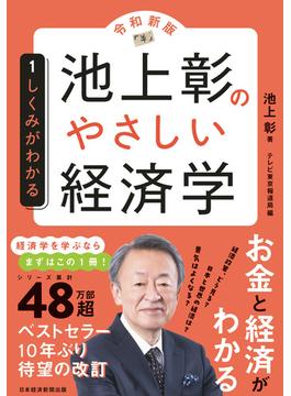 池上彰のやさしい経済学［令和新版］　１　しくみがわかる(日本経済新聞出版)
