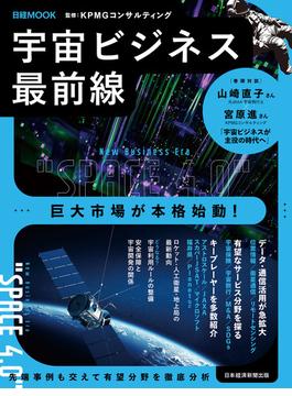 宇宙ビジネス最前線（日経ムック）(日本経済新聞出版)