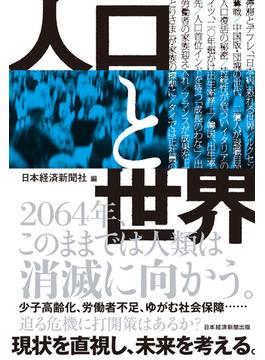 人口と世界(日本経済新聞出版)