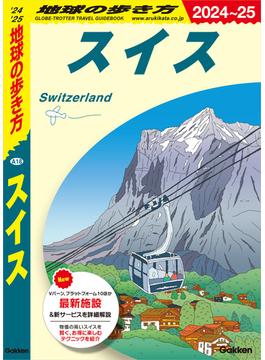 A18 地球の歩き方 スイス 2024～2025(地球の歩き方)