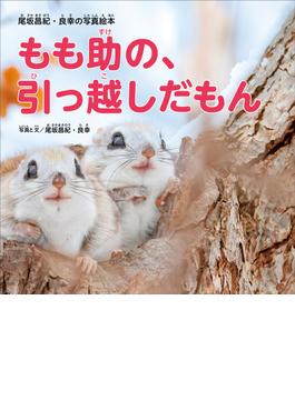 もも助の、引っ越しだもん(写真絵本シリーズ)