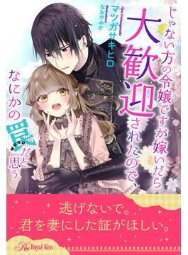 【全1-6セット】じゃない方の令嬢ですが嫁いだら大歓迎されたので、なにかの罠だと思う【イラスト付】(ロイヤルキス)