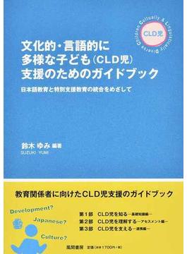 文化的・言語的に多様な子ども〈ＣＬＤ児〉支援のためのガイドブック 日本語教育と特別支援教育の統合をめざして