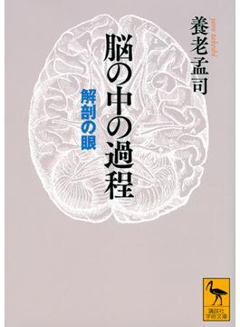 脳の中の過程 解剖の眼(講談社学術文庫)
