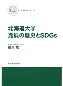 北海道大学発展の歴史とＳＤＧｓ