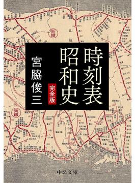 時刻表昭和史　完全版(中公文庫)