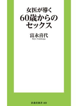 女医が導く60歳からのセックス(扶桑社ＢＯＯＫＳ)