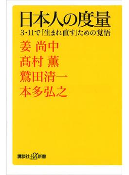 日本人の度量　３・１１で「生まれ直す」ための覚悟(講談社＋α新書)