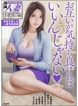 【デジタル版】漫画人妻快楽庵 Vol.61
