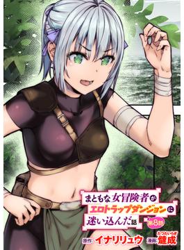 まともな女冒険者がエロトラップダンジョンに迷い込んだ話 第8話(異世快楽天SELECTION)
