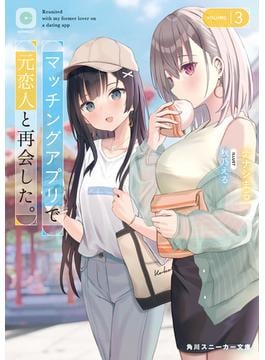 マッチングアプリで元恋人と再会した。３(角川スニーカー文庫)