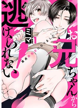 【1-5セット】お兄ちゃんから逃げられない！～童貞非処女になりました(caramel)