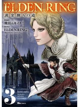 ELDEN RING　黄金樹への道　3(ヒューコミックス)