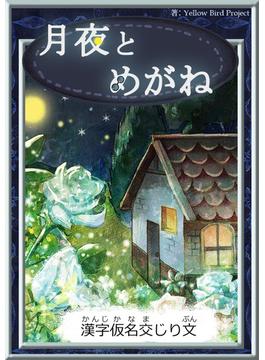 月夜とめがね　【漢字仮名交じり文】(きいろいとり文庫)