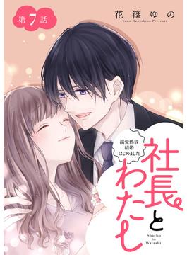 社長とわたし～溺愛偽装結婚はじめました～ 分冊版 ： 7(ジュールコミックス)