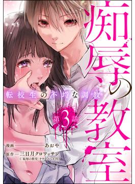 痴辱の教室 転校生の不埒な調教（分冊版） 【第3話】(comic Killa)