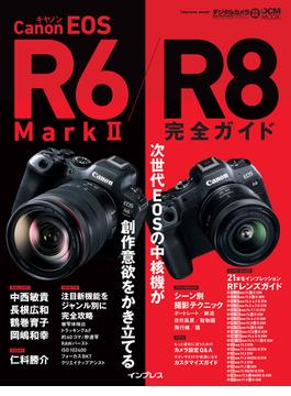 キヤノン EOS R6 Mark II ／ R8 完全ガイド(完全ガイド)
