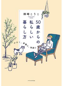 50歳からの私らしい暮らし方