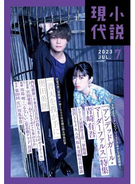 小説現代　２０２３年　７月号（ライト版）(小説現代)