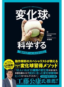 変化球を科学する 「曲がるボール」のメカニズム