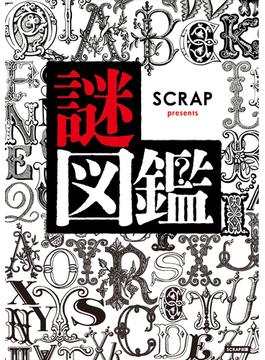 SCRAP presents 謎図鑑