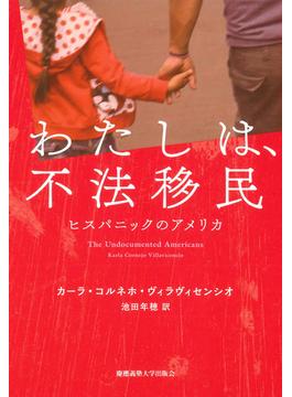 わたしは、不法移民　ヒスパニックのアメリカ