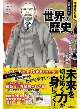 増補改訂版 学研まんが NEW世界の歴史 第一次世界大戦とロシア革命(増補改訂版 学研まんが NEW世界の歴史)