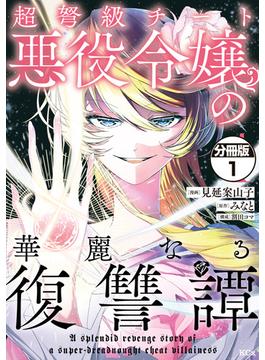 【1-5セット】超弩級チート悪役令嬢の華麗なる復讐譚　分冊版