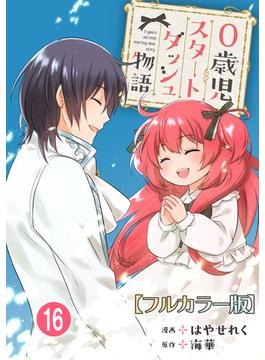 【16-20セット】0歳児スタートダッシュ物語【フルカラー版】(少女宣言)