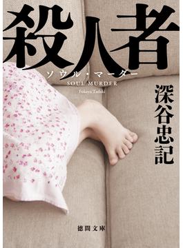 殺人者〈新装版〉(徳間文庫)
