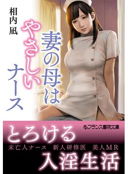 妻の母はやさしいナース(フランス書院文庫)